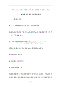 如何做好校安全工作会议记录.docx