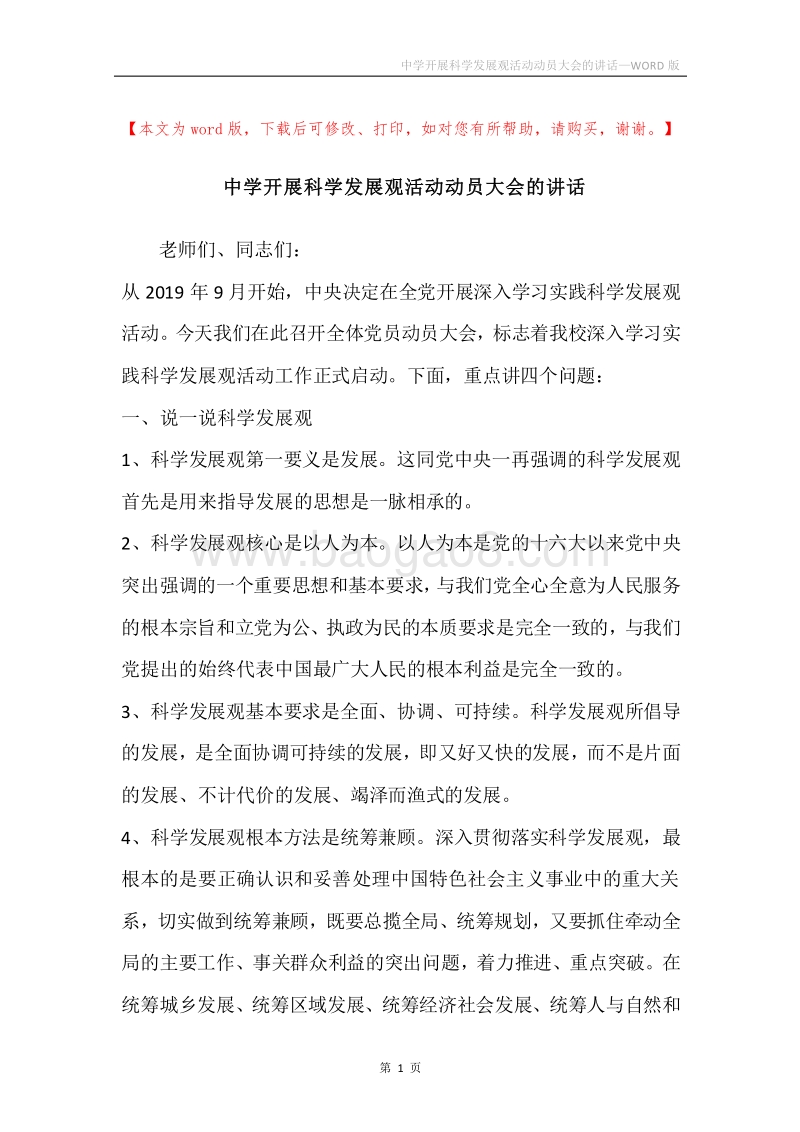 中学开展科学发展观活动动员大会的讲话.docx_第1页