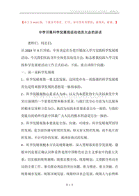 中学开展科学发展观活动动员大会的讲话.docx