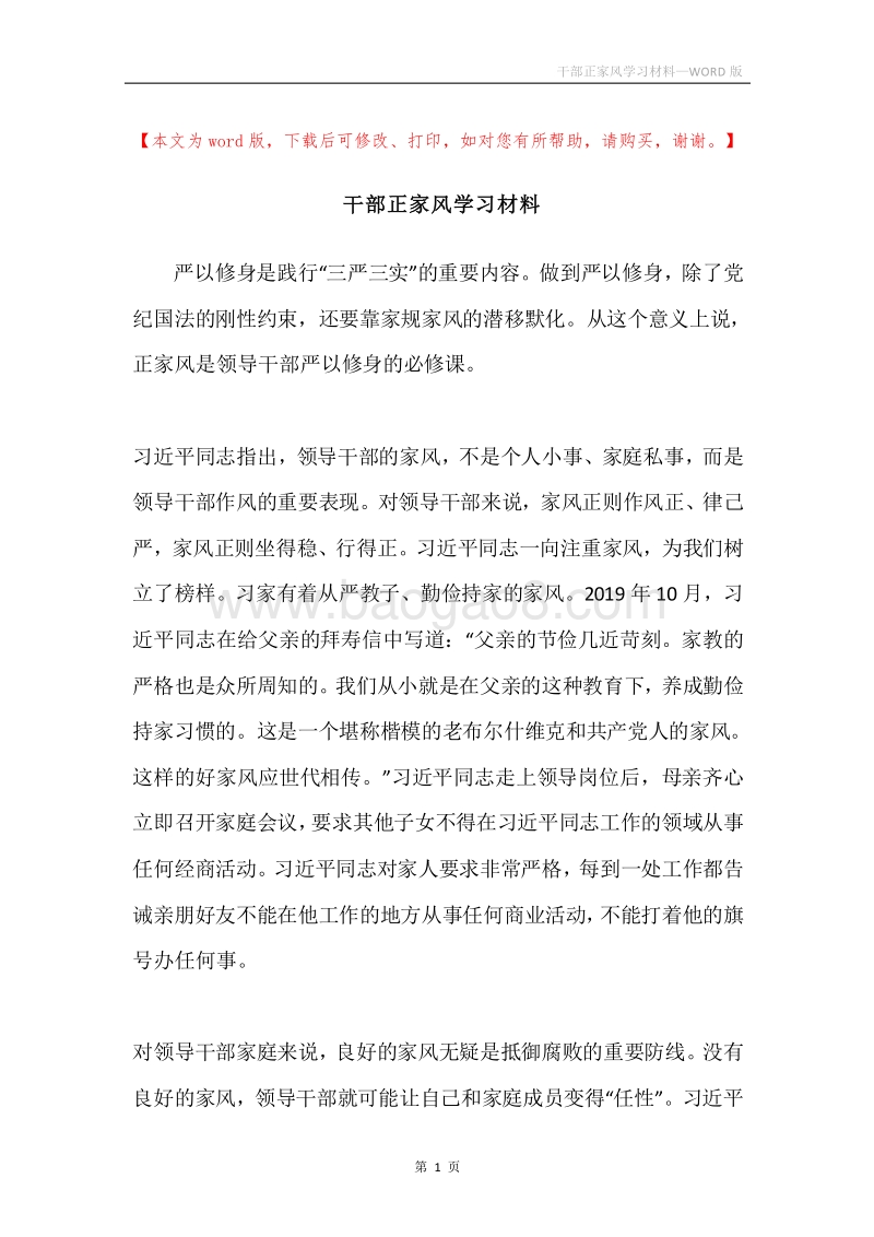 干部正家风学习材料.docx_第1页