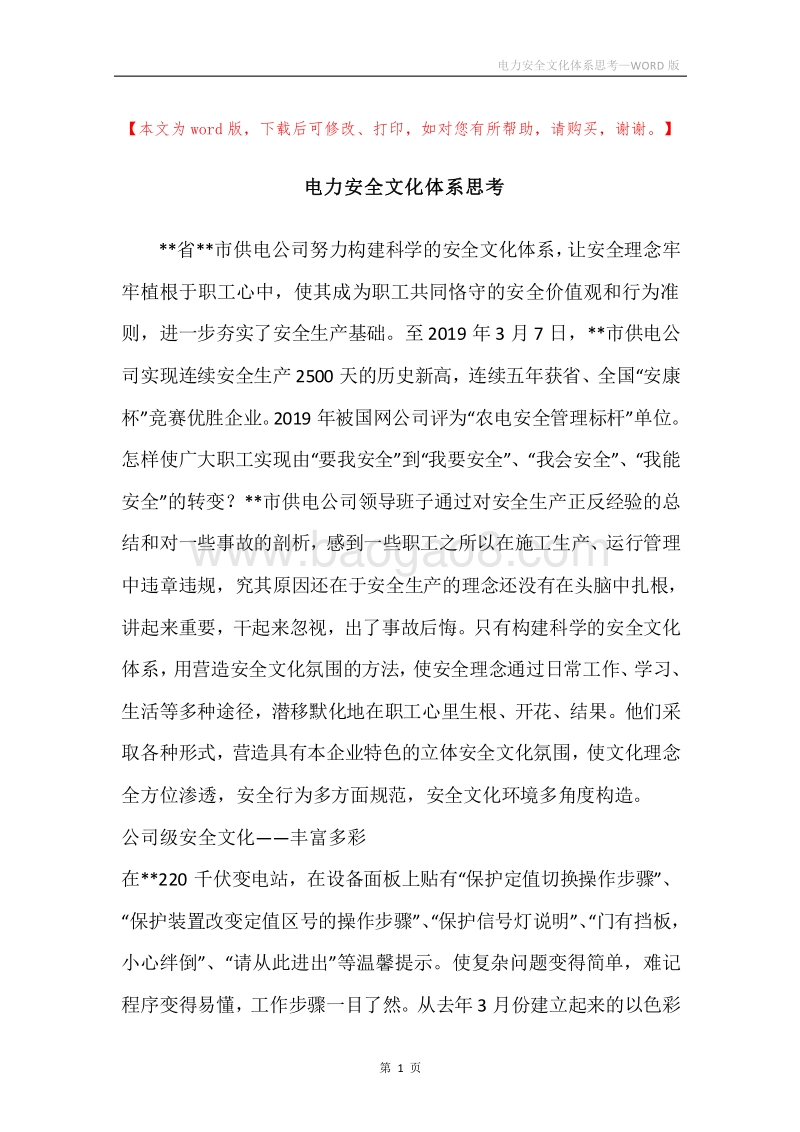 电力安全文化体系思考.docx_第1页