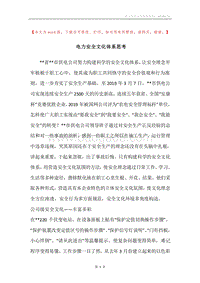 电力安全文化体系思考.docx