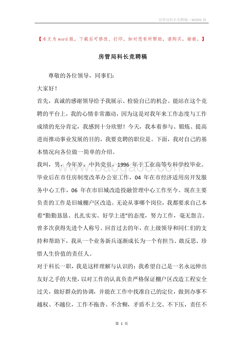 房管局科长竞聘稿.docx_第1页