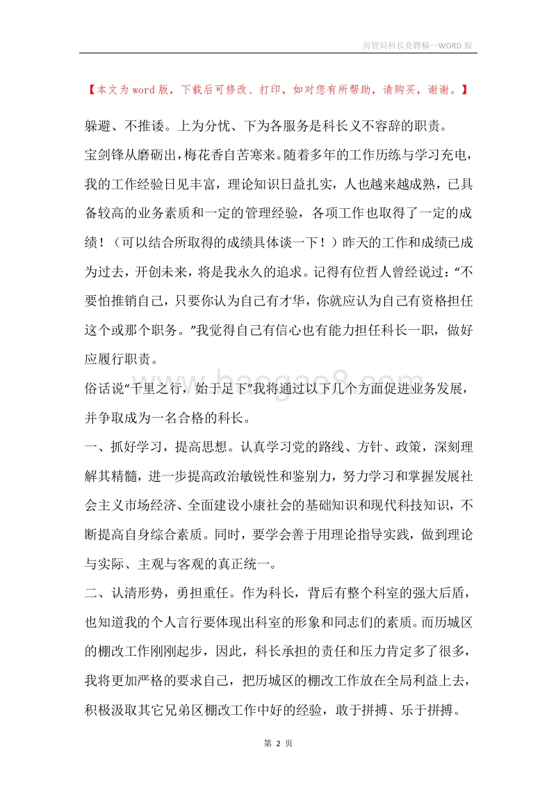 房管局科长竞聘稿.docx_第2页