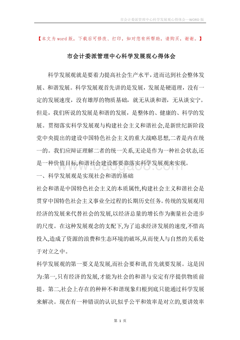 市会计委派管理中心科学发展观心得体会.docx_第1页