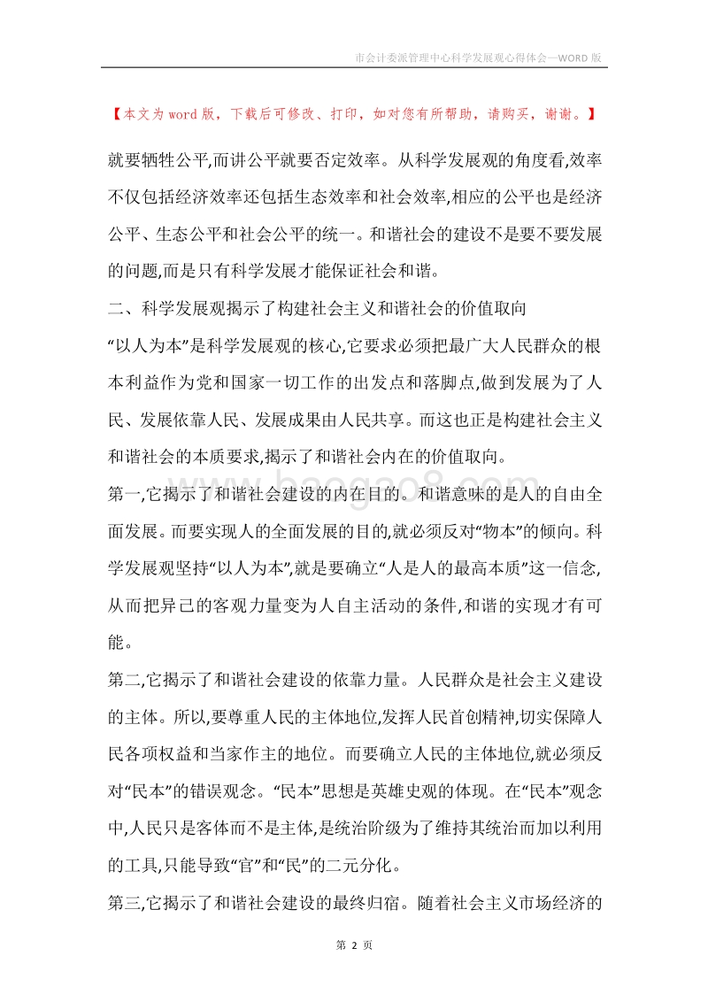 市会计委派管理中心科学发展观心得体会.docx_第2页