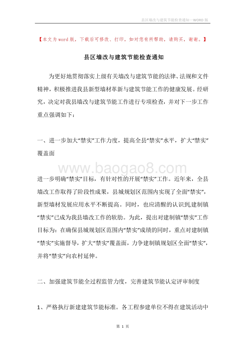 县区墙改与建筑节能检查通知.docx_第1页