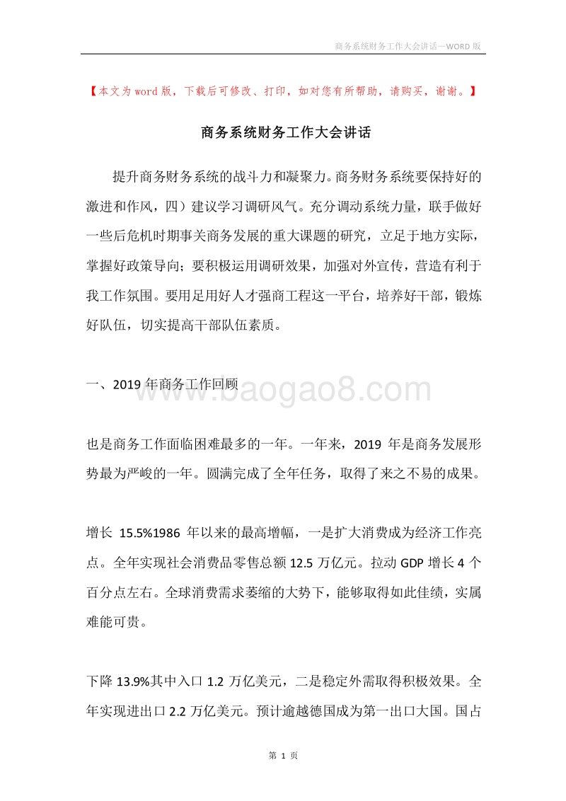 商务系统财务工作大会讲话.docx_第1页