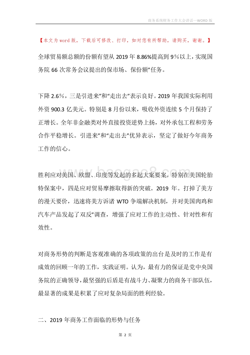 商务系统财务工作大会讲话.docx_第2页