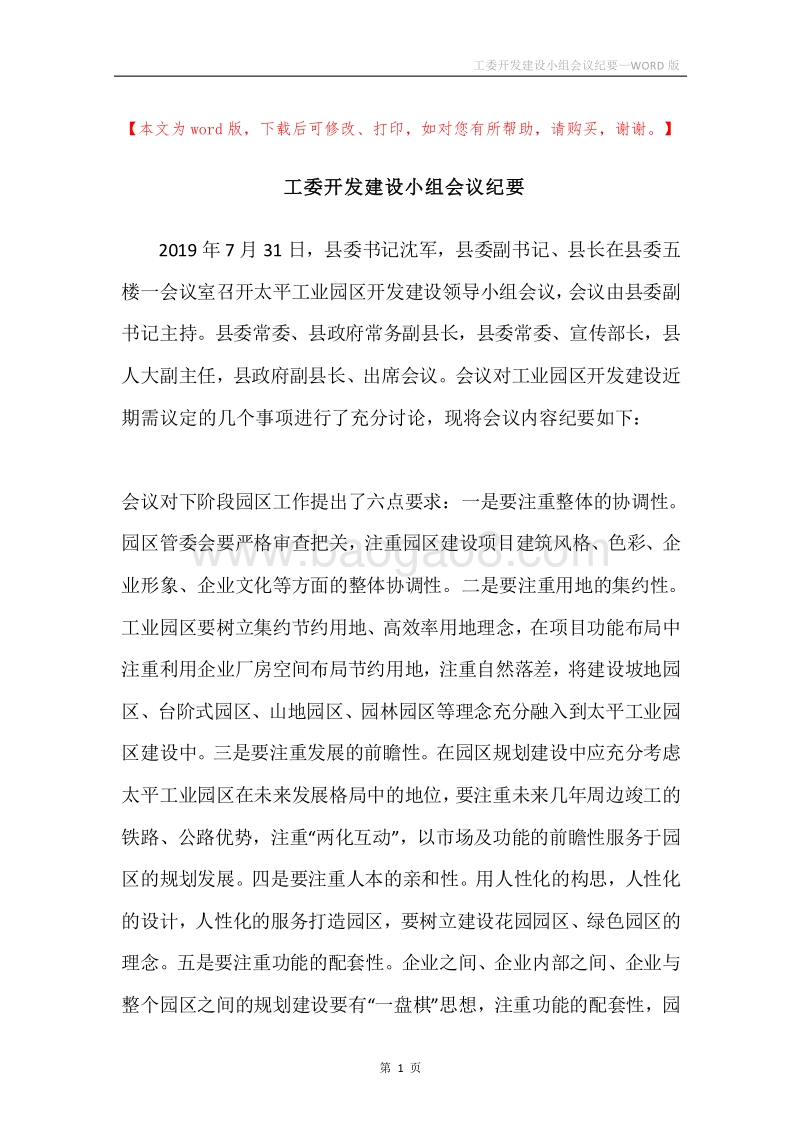 工委开发建设小组会议纪要.docx_第1页