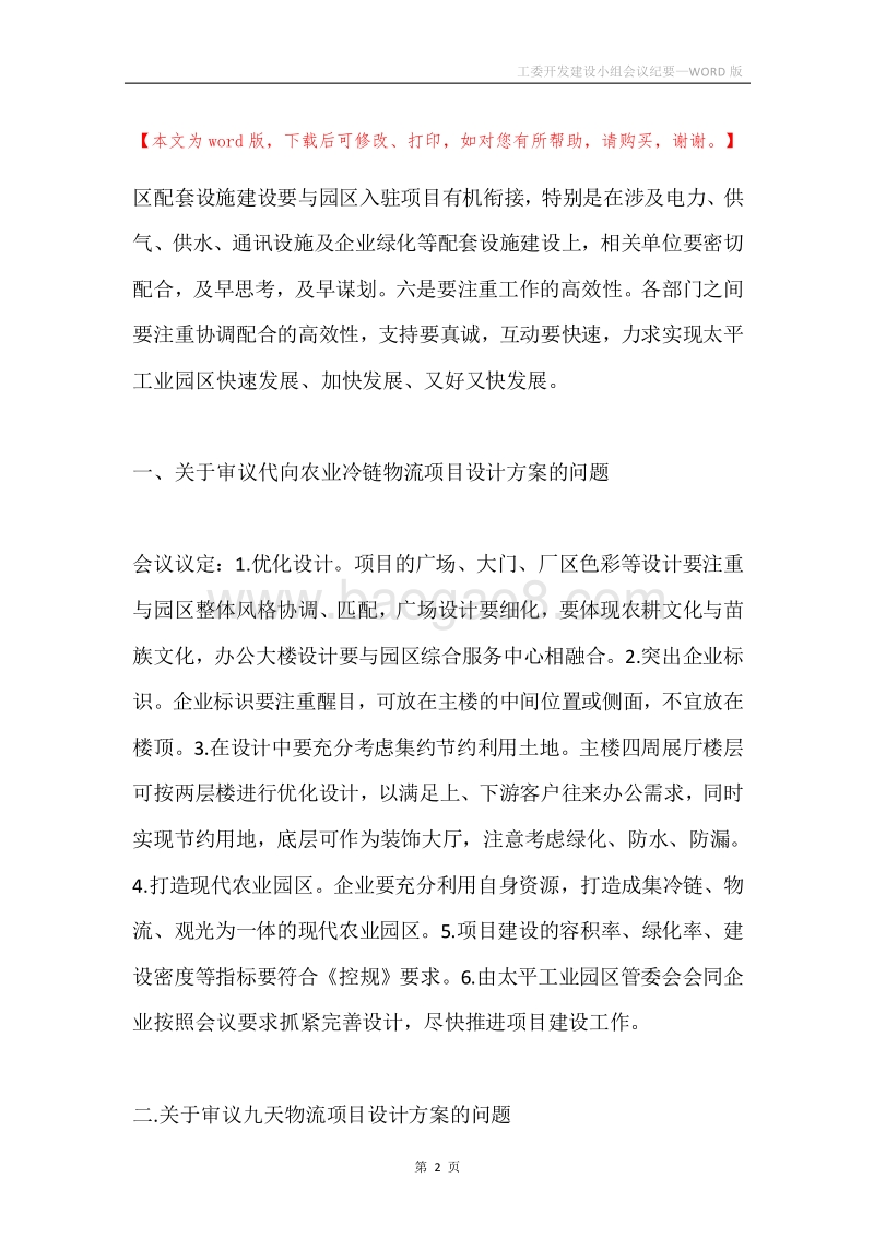 工委开发建设小组会议纪要.docx_第2页