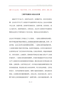 工委开发建设小组会议纪要.docx
