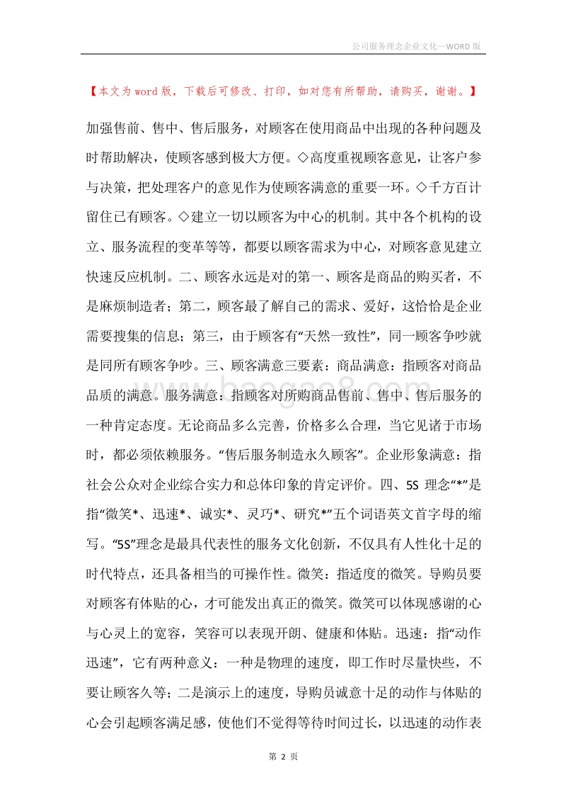公司服务理念企业文化.docx_第2页