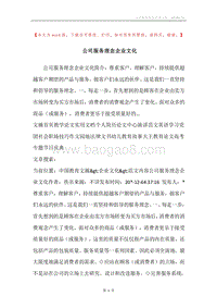公司服务理念企业文化.docx
