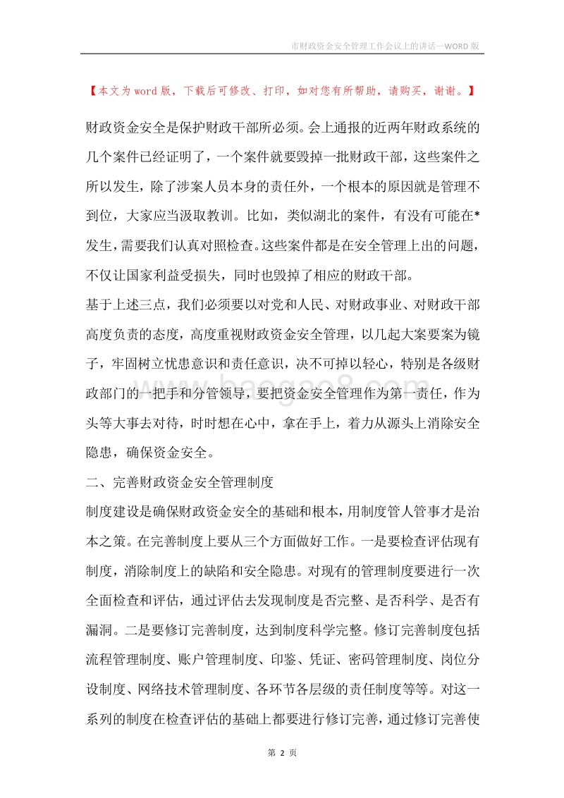 市财政资金安全管理工作会议上的讲话.docx_第2页