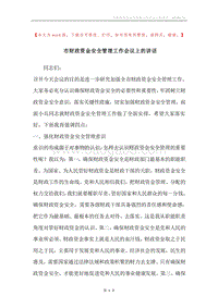 市财政资金安全管理工作会议上的讲话.docx