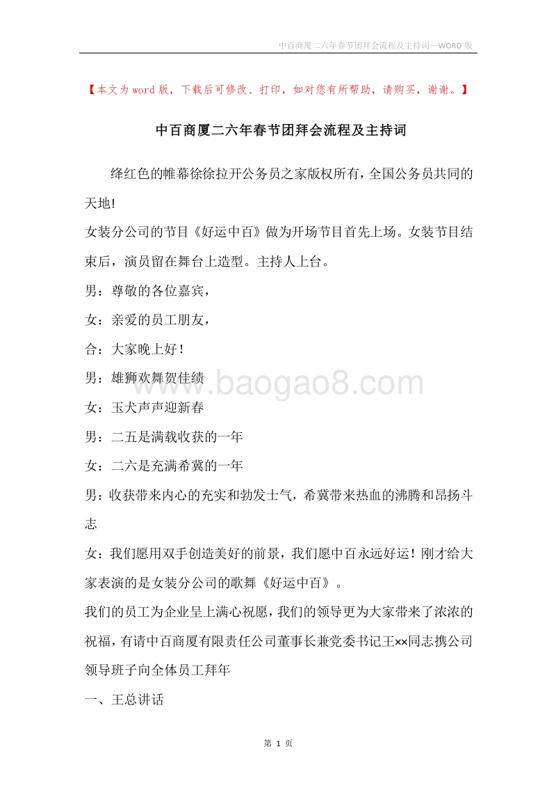中百商厦二六年春节团拜会流程及主持词.docx_第1页