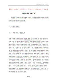 镇环境整治自查汇报.docx