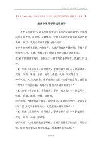 演讲中常用手势运用技巧.docx