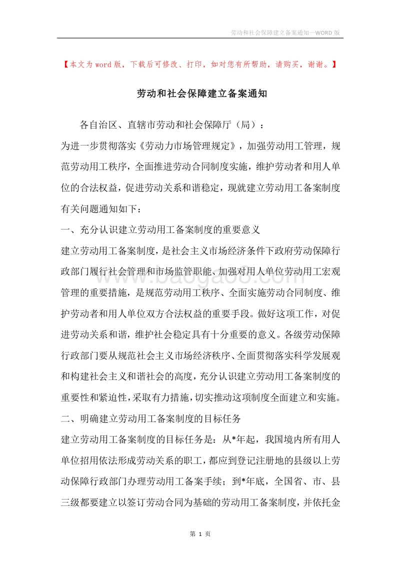 劳动和社会保障建立备案通知.docx_第1页