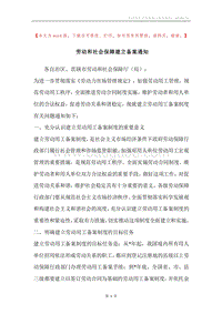 劳动和社会保障建立备案通知.docx