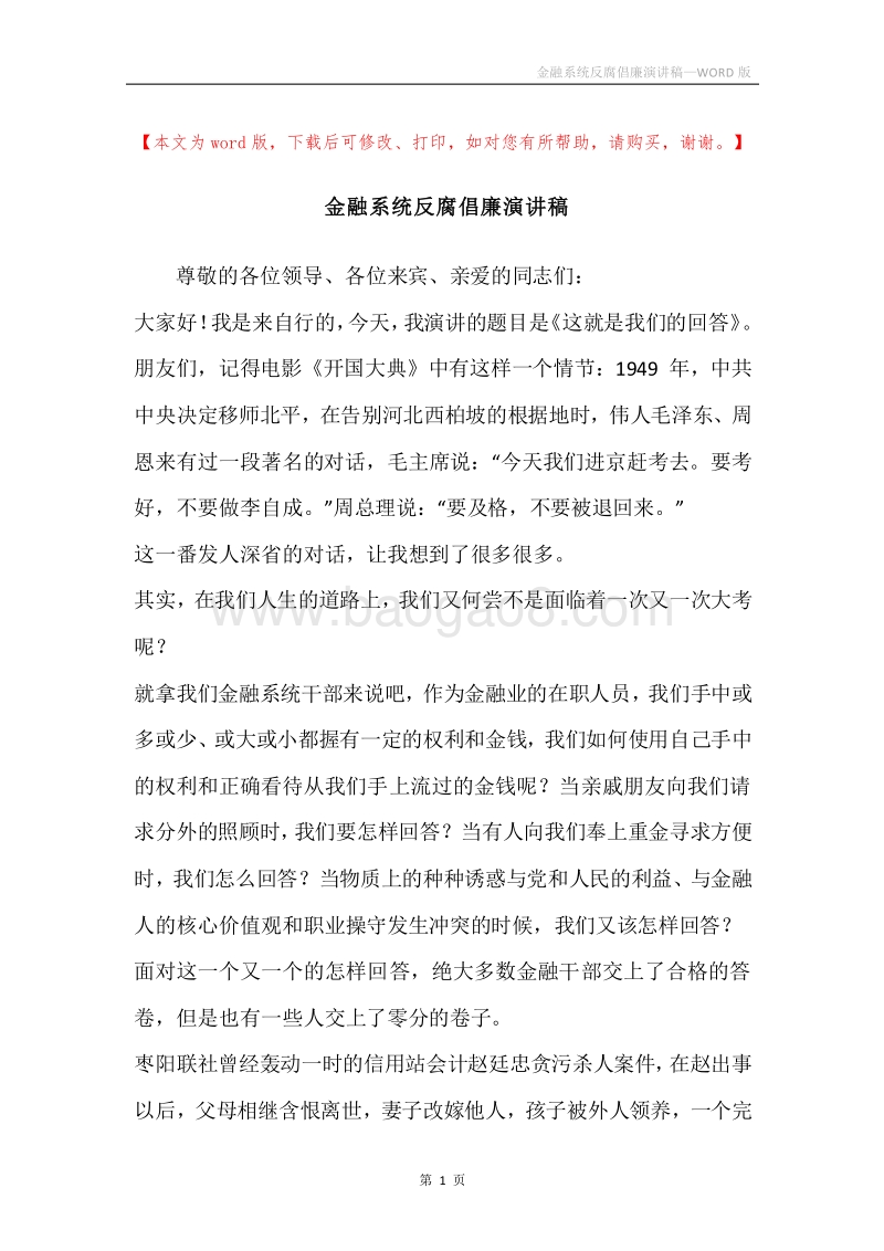 金融系统反腐倡廉演讲稿.docx_第1页