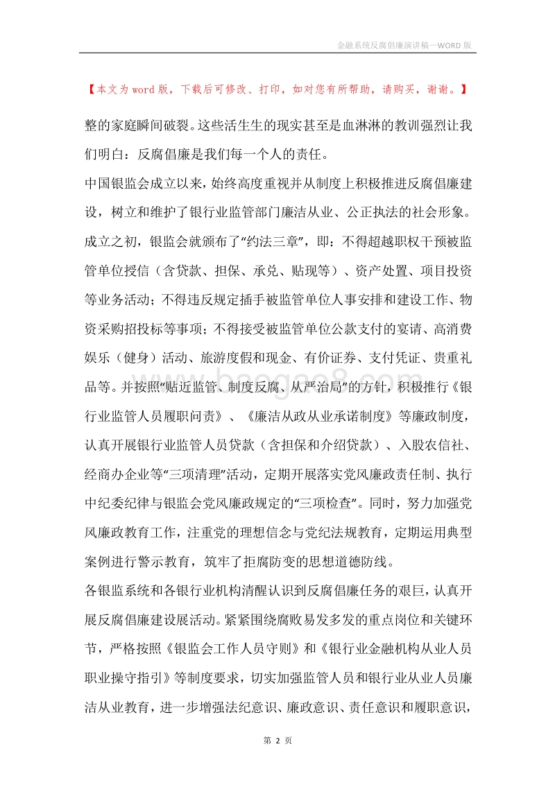 金融系统反腐倡廉演讲稿.docx_第2页
