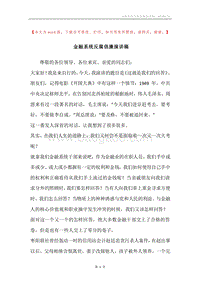金融系统反腐倡廉演讲稿.docx