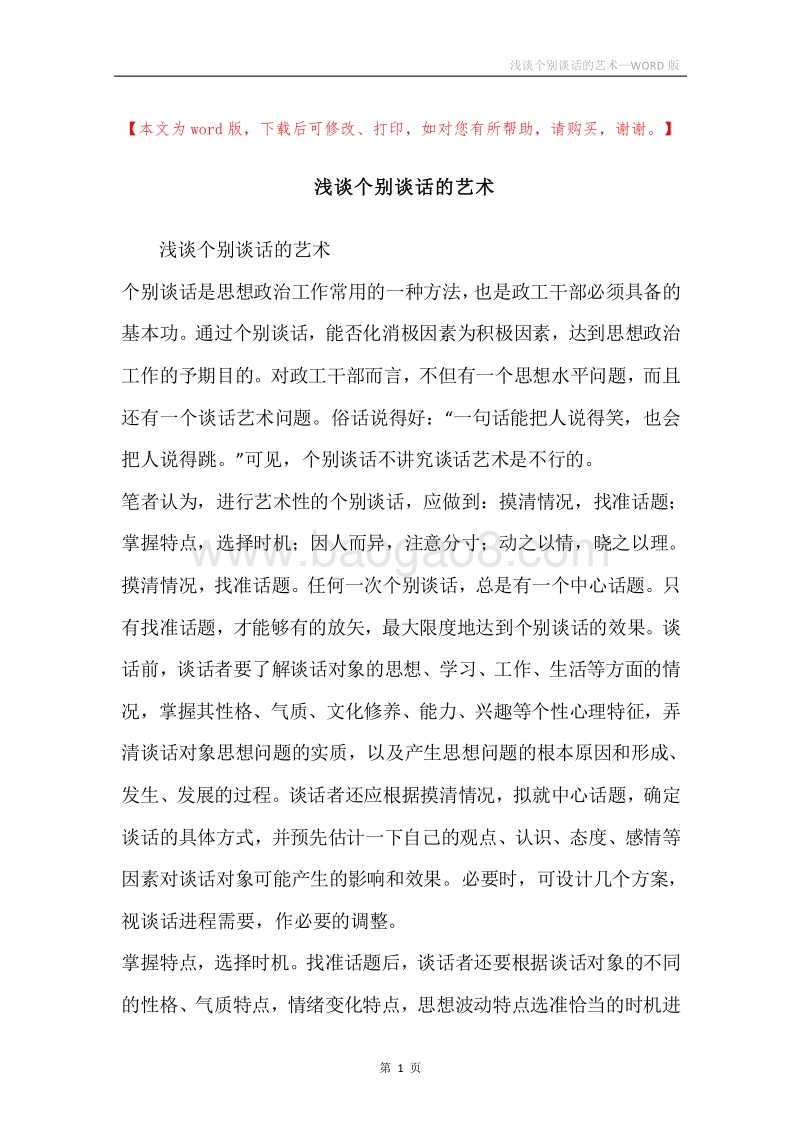 浅谈个别谈话的艺术.docx_第1页