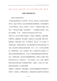 浅谈个别谈话的艺术.docx