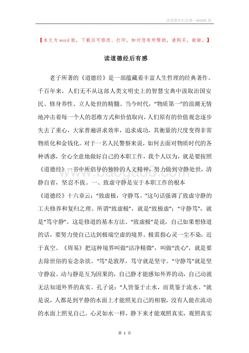 读道德经后有感.docx_第1页