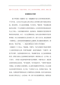 读道德经后有感.docx