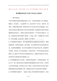 劳动模范和先进工作者工作会议上的讲话.docx
