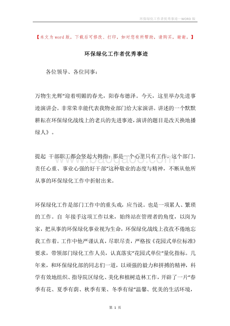 环保绿化工作者优秀事迹.docx_第1页