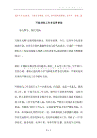 环保绿化工作者优秀事迹.docx