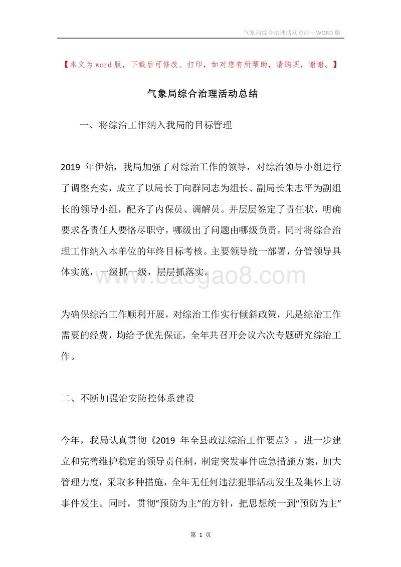 气象局综合治理活动总结.docx_第1页