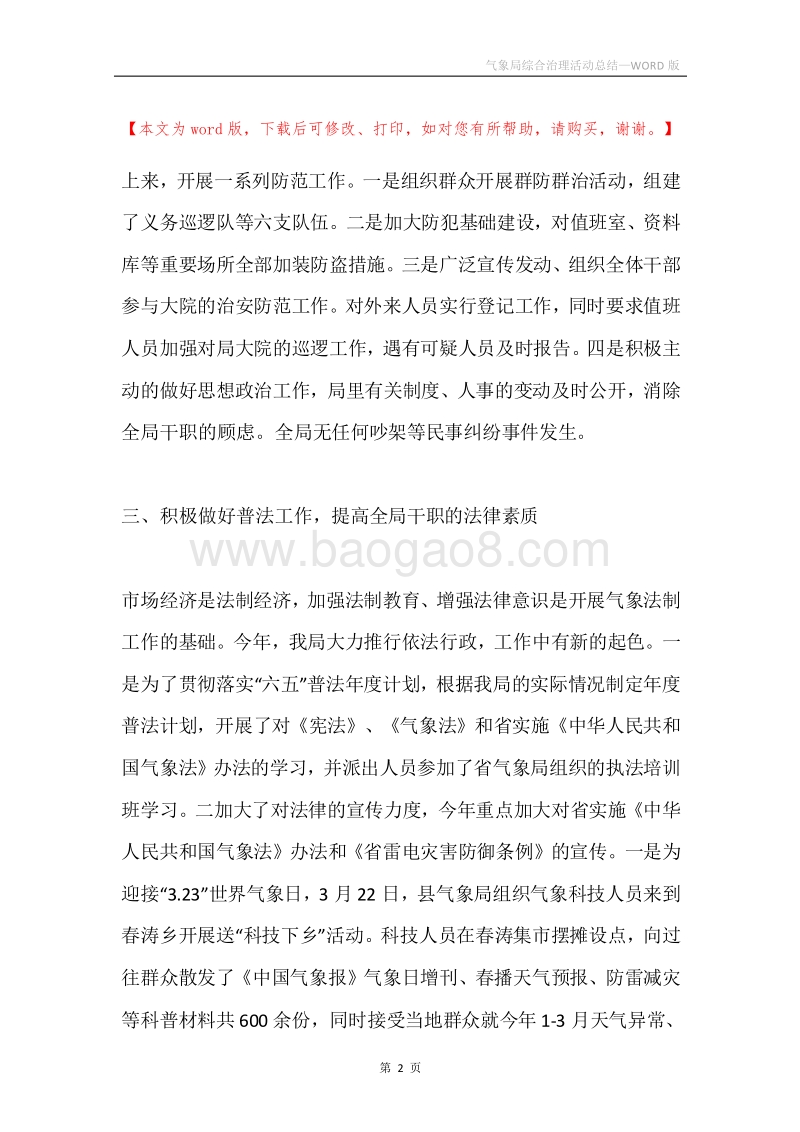 气象局综合治理活动总结.docx_第2页
