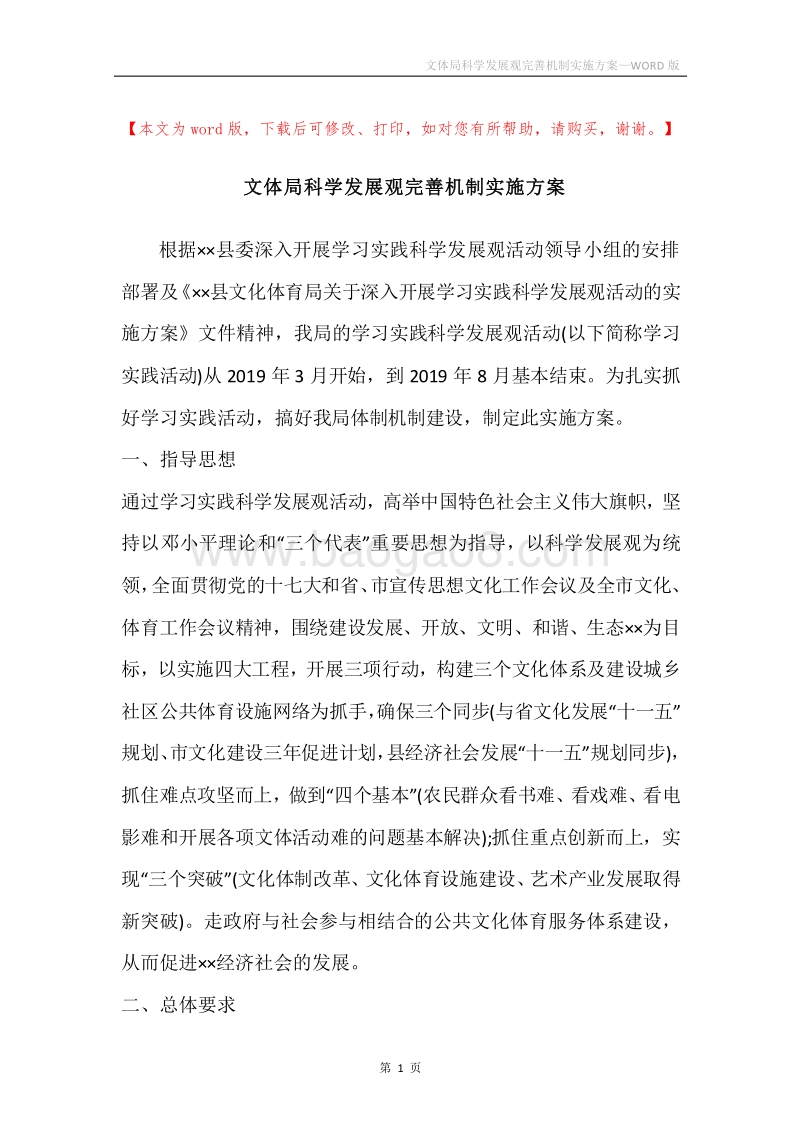 文体局科学发展观完善机制实施方案.docx_第1页