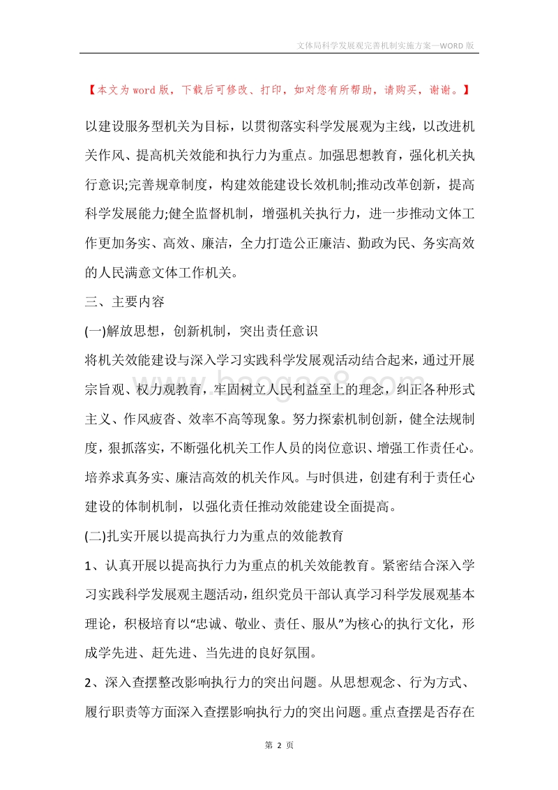文体局科学发展观完善机制实施方案.docx_第2页