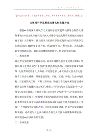 文体局科学发展观完善机制实施方案.docx