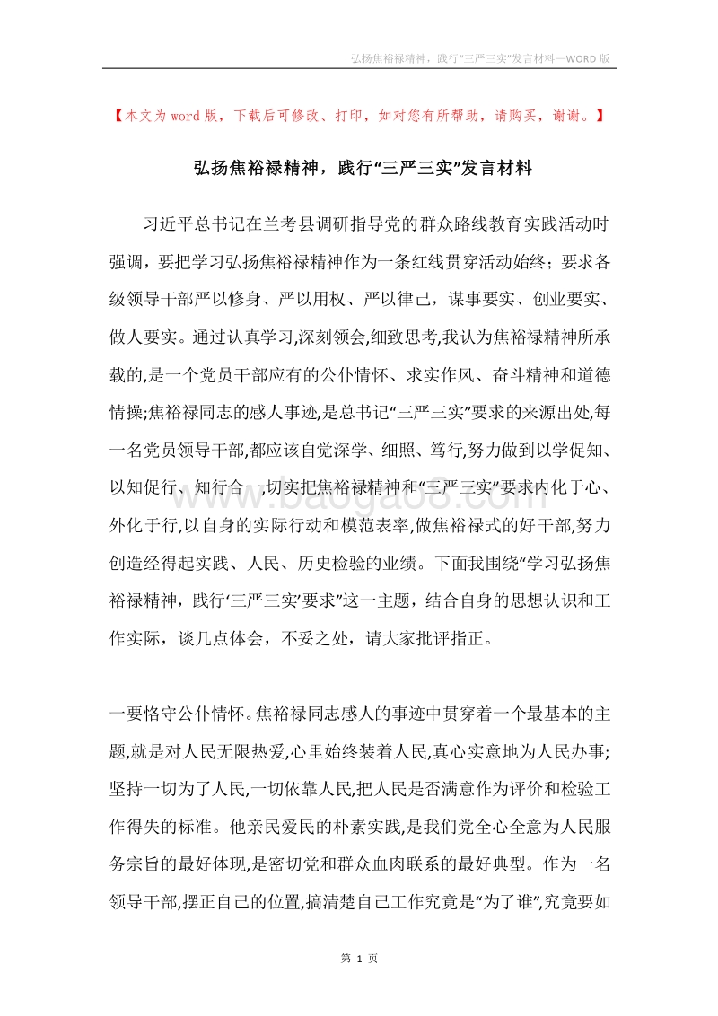 弘扬焦裕禄精神，践行“三严三实”发言材料.docx_第1页