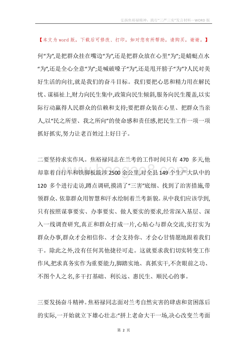 弘扬焦裕禄精神，践行“三严三实”发言材料.docx_第2页