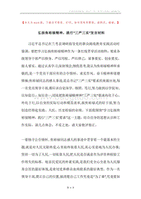 弘扬焦裕禄精神，践行“三严三实”发言材料.docx