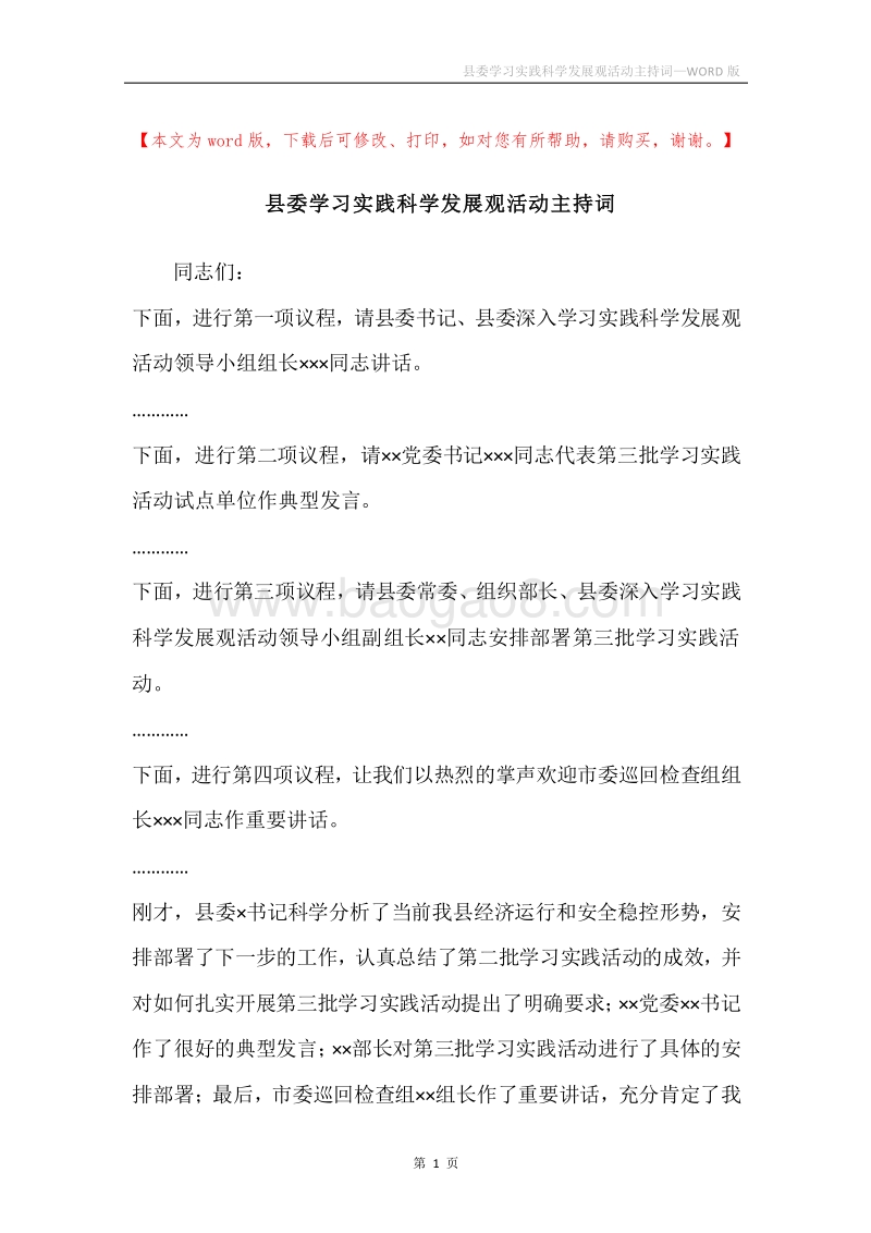 县委学习实践科学发展观活动主持词.docx_第1页