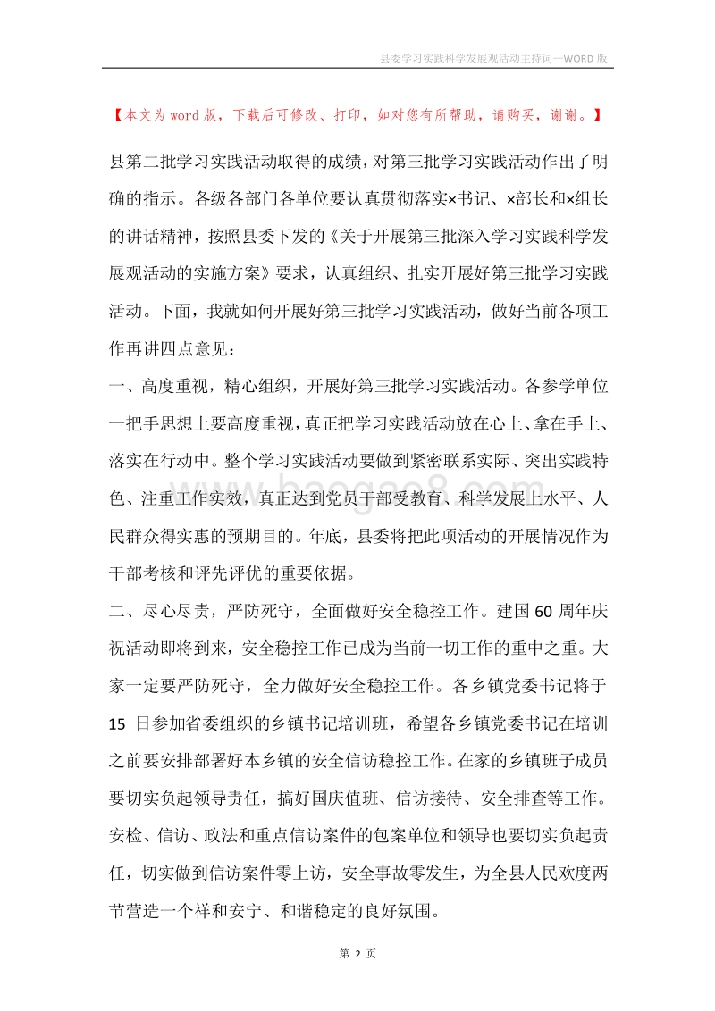 县委学习实践科学发展观活动主持词.docx_第2页