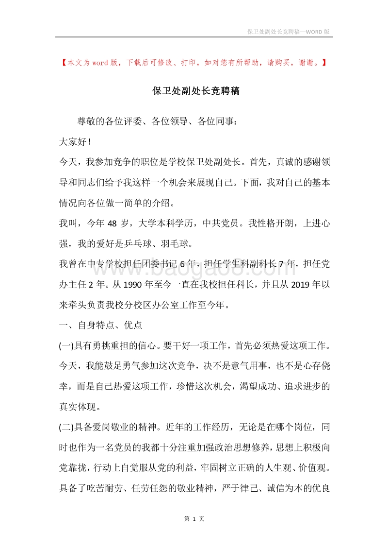 保卫处副处长竞聘稿.docx_第1页
