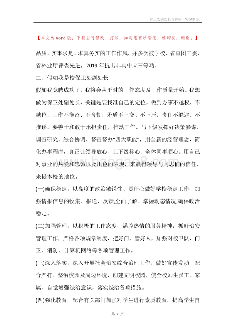 保卫处副处长竞聘稿.docx_第2页