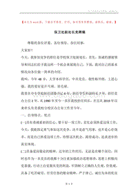 保卫处副处长竞聘稿.docx
