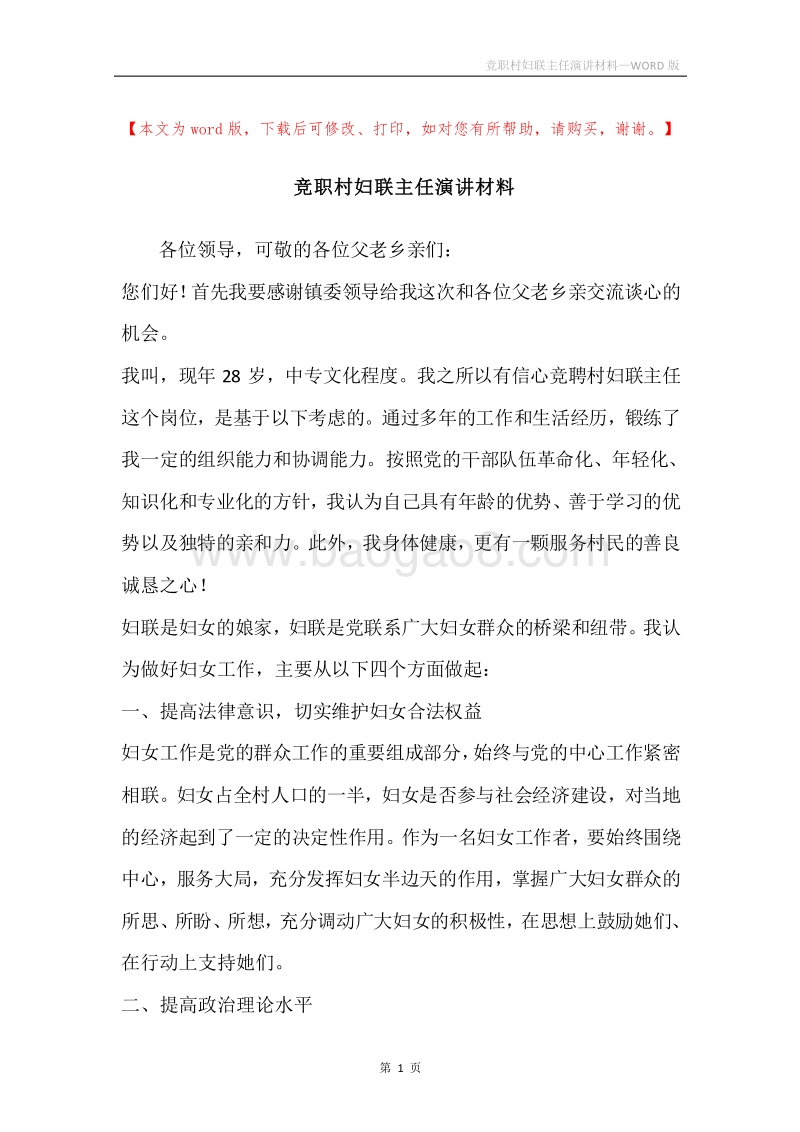 竞职村妇联主任演讲材料.docx_第1页