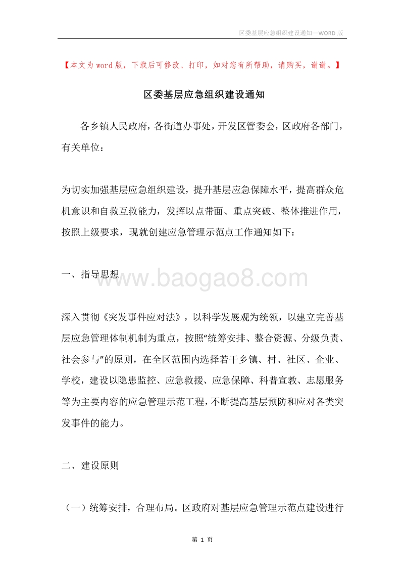 区委基层应急组织建设通知.docx_第1页